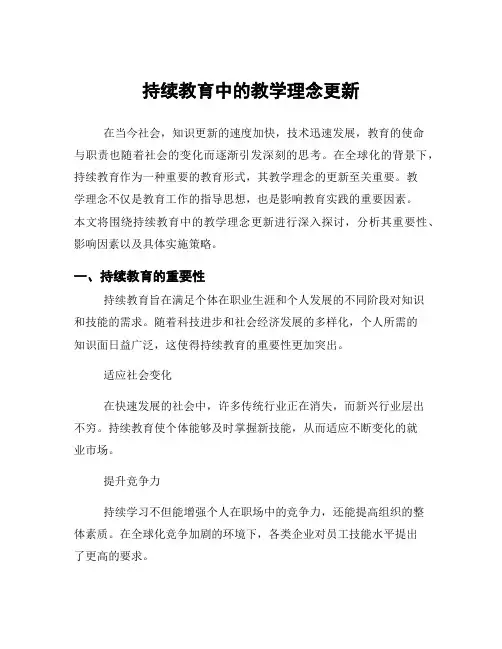 持续教育中的教学理念更新