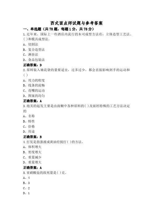 西式面点师试题与参考答案