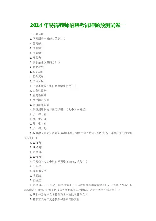2014年特岗教师招聘考试押题预测试卷一