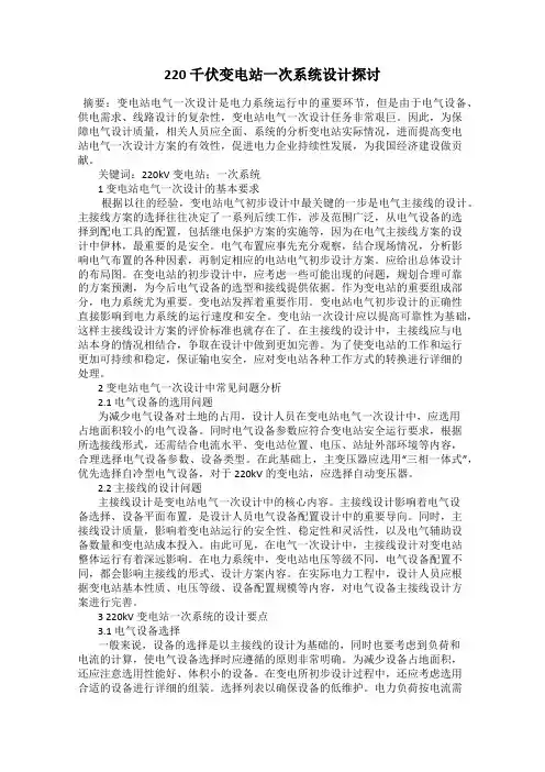 220 千伏变电站一次系统设计探讨
