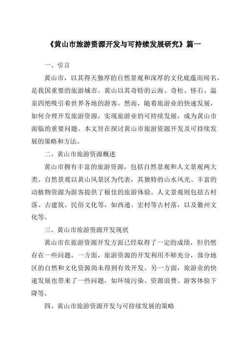 《2024年黄山市旅游资源开发与可持续发展研究》范文
