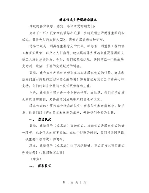 通车仪式主持词标准版本