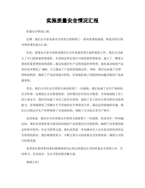 实施质量安全情况汇报