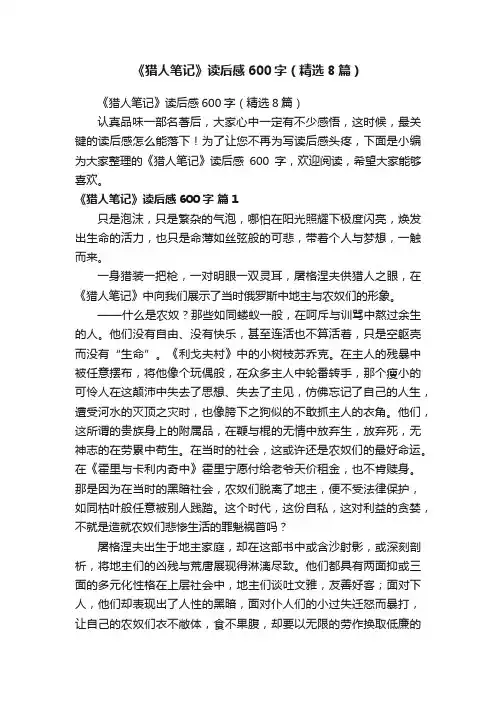 《猎人笔记》读后感600字（精选8篇）