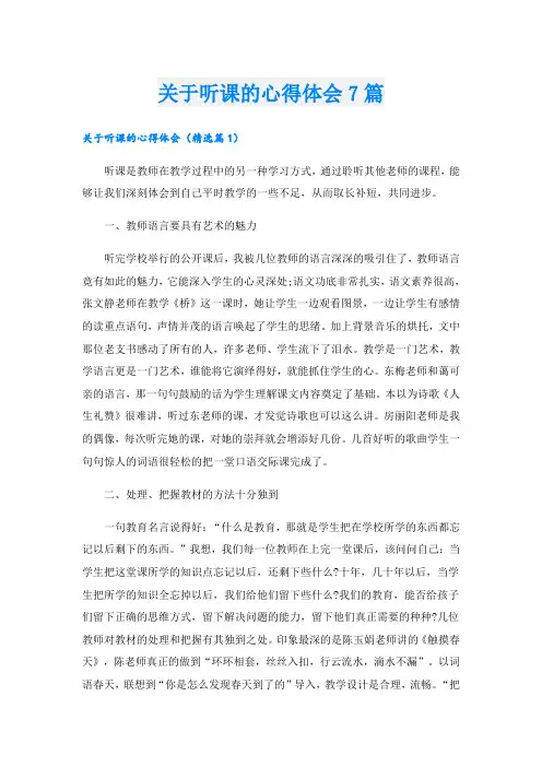 关于听课的心得体会7篇