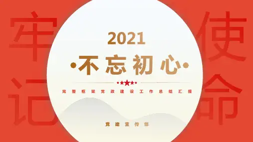 大气红色党政建设工作总结汇报PPT模板
