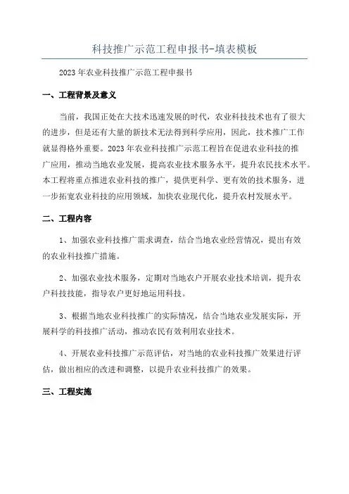 科技推广示范工程申报书-填表模板