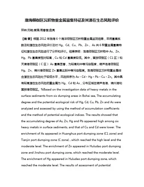 渤海倾倒区沉积物重金属富集特征及其潜在生态风险评价