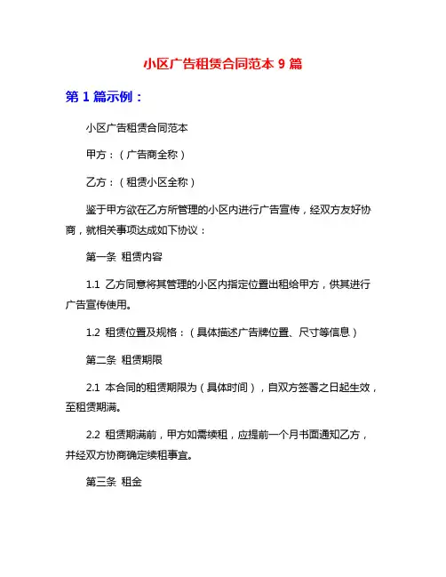 小区广告租赁合同范本9篇