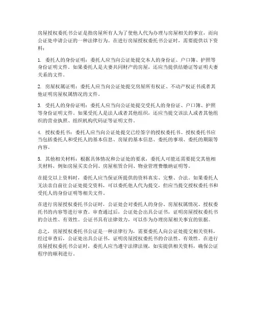 房屋授权委托书公证需要哪些资料