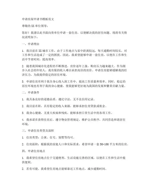 申请房屋的申请书模板范文