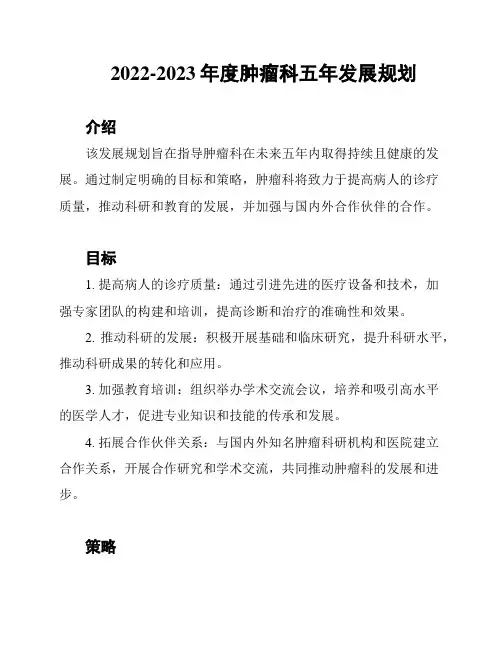 2022-2023年度肿瘤科五年发展规划