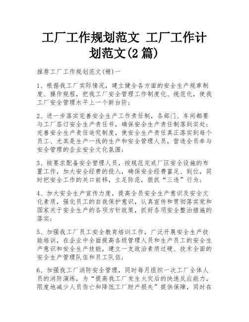 工厂工作规划范文 工厂工作计划范文(2篇)