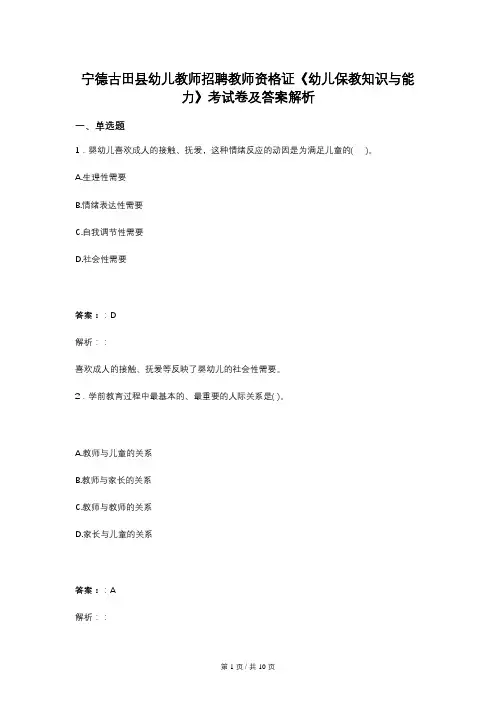 宁德古田县幼儿教师招聘教师资格证《幼儿保教知识与能力》考试卷及答案解析