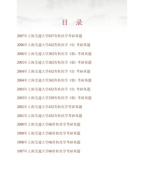 上海交通大学《838有机化学》历年考研真题专业课考试试题