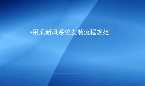 吊顶新风系统安装流程规范