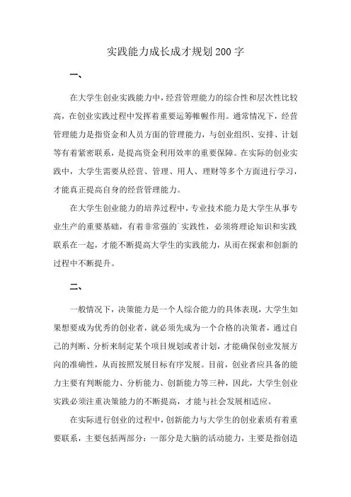 实践能力成长成才规划200字
