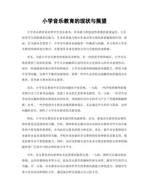 小学音乐教育的现状与展望