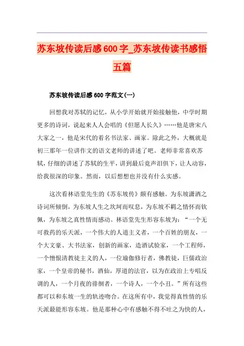 苏东坡传读后感600字_苏东坡传读书感悟五篇