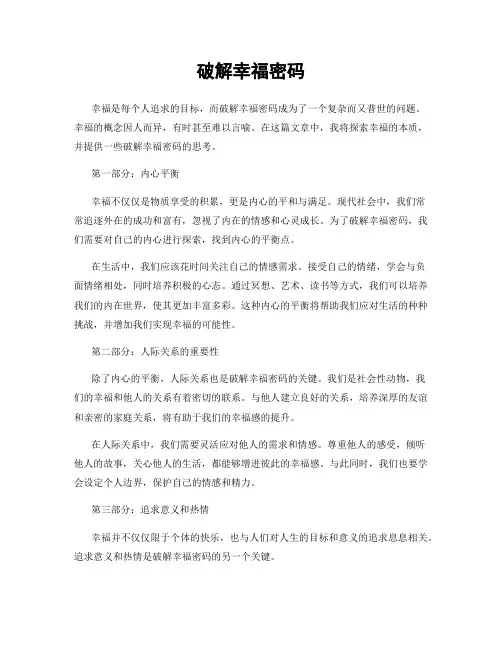 破解幸福密码