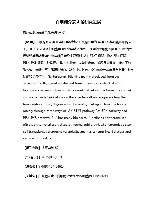 白细胞介素4的研究进展