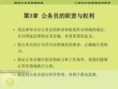 第三章 公务员的职责与权利