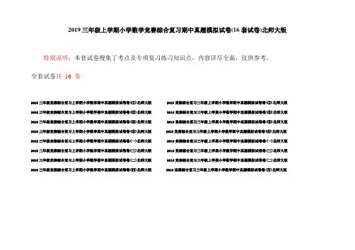 2019三年级上学期小学数学竞赛综合复习期中真题模拟试卷(16套试卷)北师大版