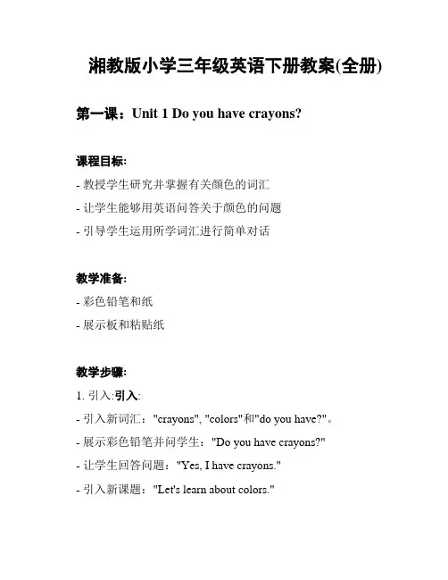 湘教版小学三年级英语下册教案(全册)