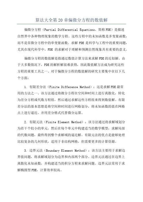 算法大全第20章偏微分方程的数值解