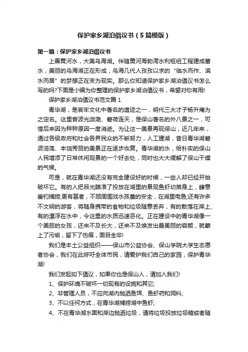 保护家乡湖泊倡议书（5篇模版）
