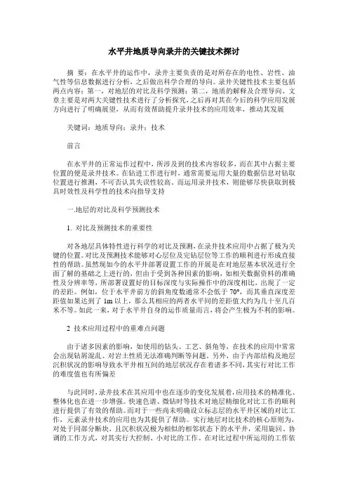水平井地质导向录井的关键技术探讨