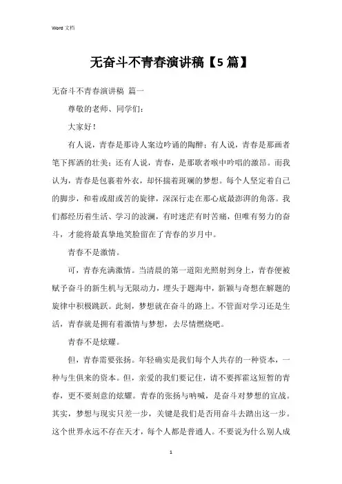 无奋斗不青春演讲稿【5篇】