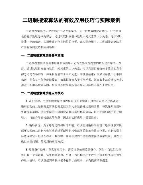 二进制搜索算法的有效应用技巧与实际案例