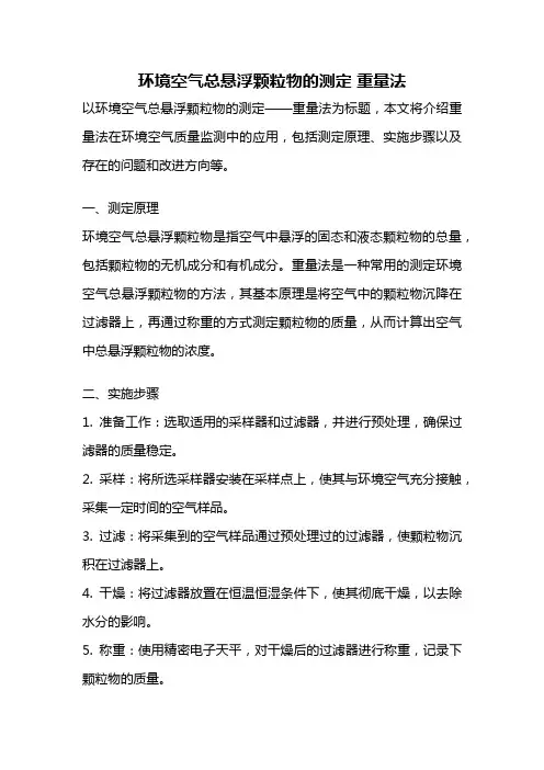 环境空气总悬浮颗粒物的测定 重量法