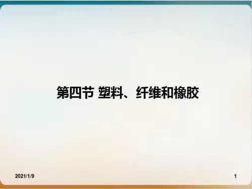 高二人教版化学选修一课件塑料、纤维和橡胶优质课