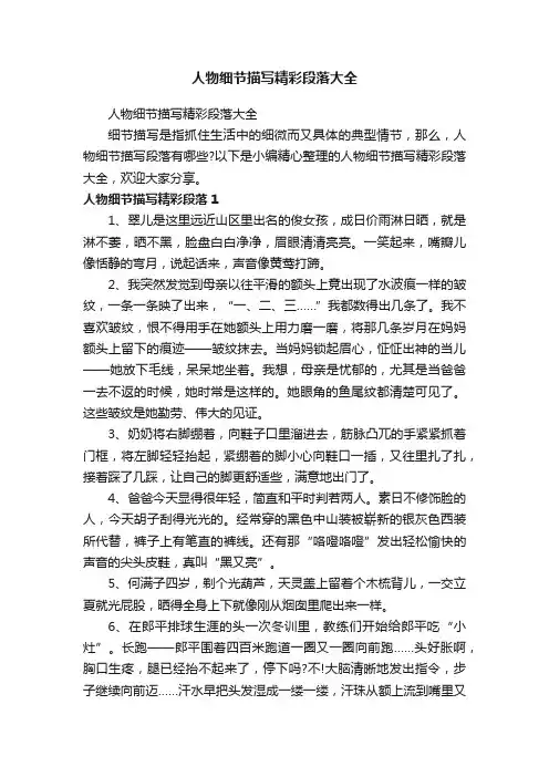 人物细节描写精彩段落大全