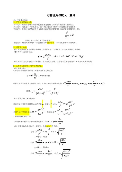 万有引力与航天  复习教案