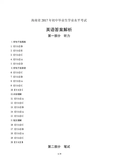 2017年海南省中考英语试卷-答案