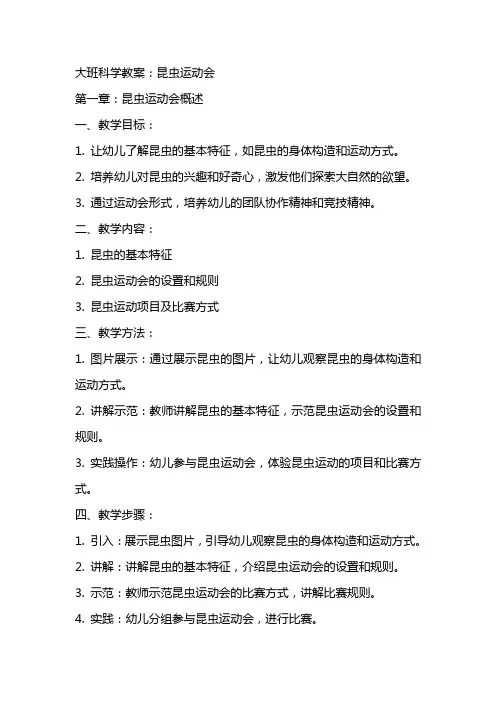 大班科学教案：昆虫运动会