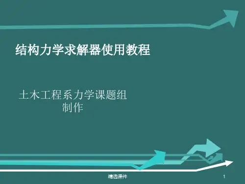 结构力学求解器使用教程-2d