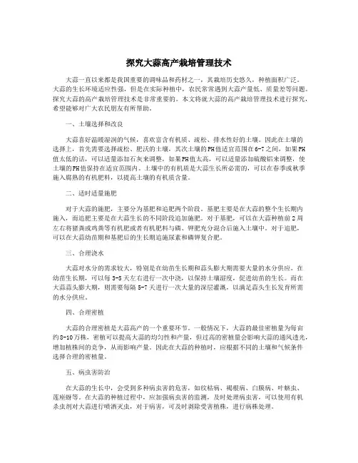 探究大蒜高产栽培管理技术