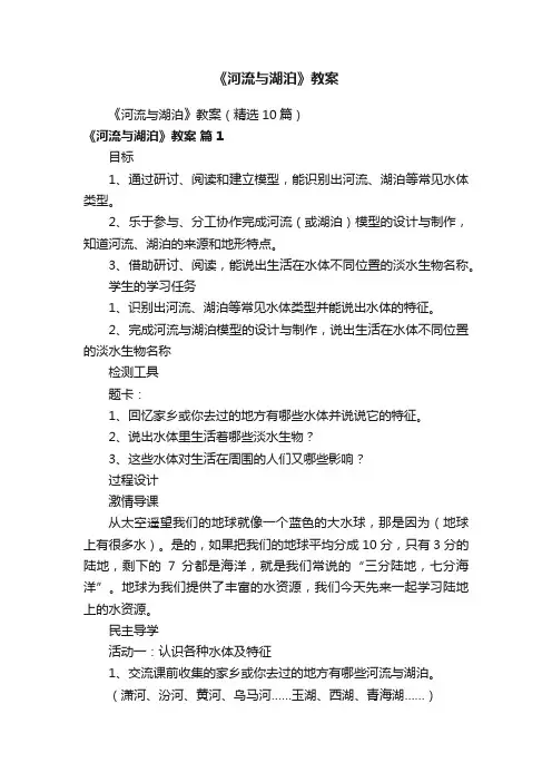 《河流与湖泊》教案