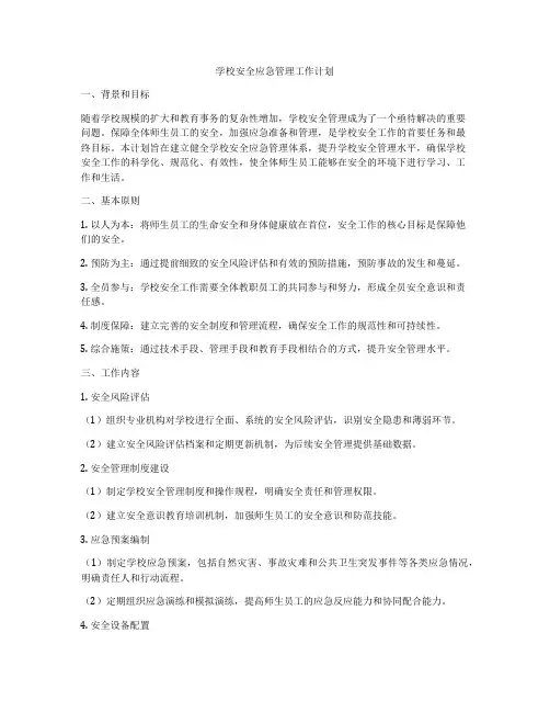 学校安全应急管理工作计划