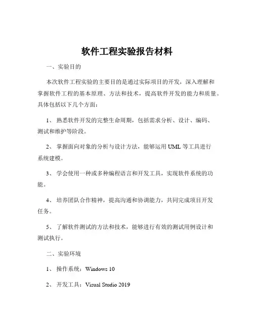 软件工程实验报告材料