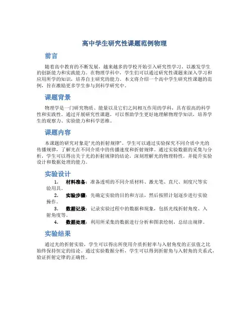 高中学生研究性课题范例物理