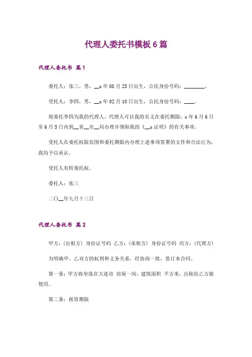 代理人委托书模板6篇