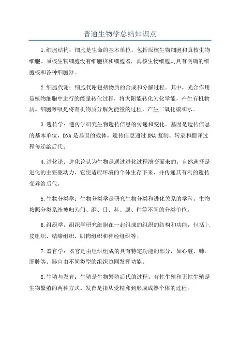 普通生物学总结知识点