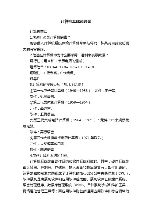 计算机基础简答题