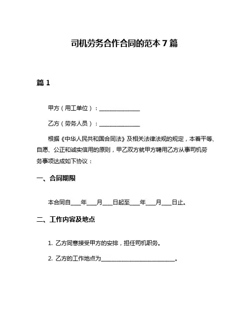 司机劳务合作合同的范本7篇