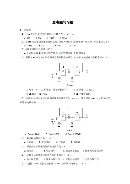 第6章 脉冲波形的产生与整形思考题与习题题解
